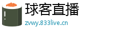 球客直播